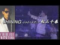 SHINING -シャイニング-/松山千春LIVE(Shining / Chiharu Matsuyama)『旅立ち(TABIDACHI)(1986年)』at よみうりランドEAST