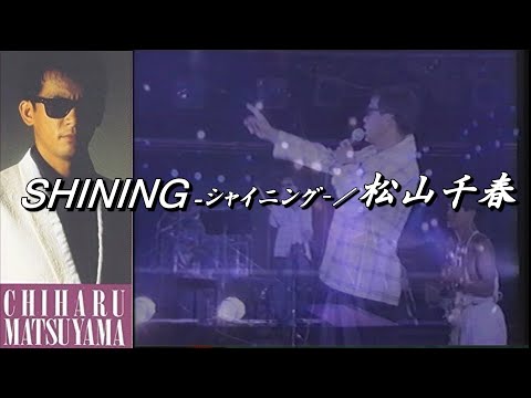 SHINING  -シャイニング-／松山千春LIVE（Shining / Chiharu Matsuyama）『旅立ち（TABIDACHI）（1986年）』at よみうりランドEAST