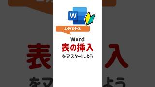 【Word基本操作】Wordで表を挿入する方法3種類！#Word #WordTips #ワード #Word初心者 #ワード初心者 #PCスキル #時短テクニック #便利技