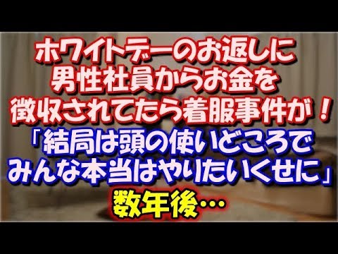 【スカッとする話】 ホワイトデーのお返しに男性社員からお金を徴収されてたら、 着服事件が！ｷﾁ「結局は頭の使いどころで、みんな本当はやりたいくせに。」 数年後… スカッと修羅場ラバンダ