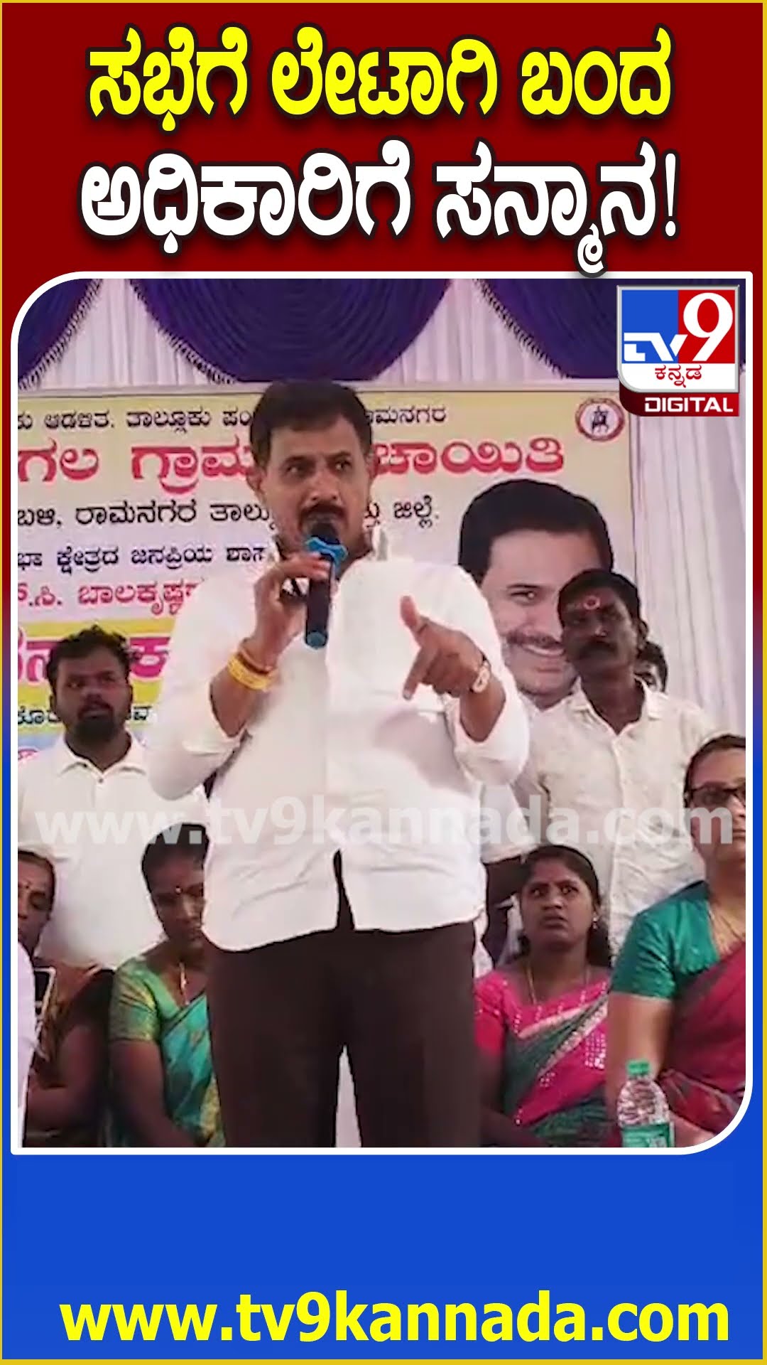 ಸಭೆಗೆ ಲೇಟಾಗಿ ಬಂದ ಅಧಿಕಾರಿಗಳಿಗೆ ವಿಭಿನ್ನ ಎಚ್ಚರಿಕೆ  #HCBalakrishna | #TV9D