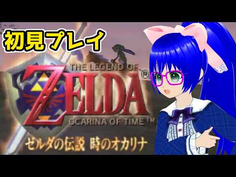 【時のオカリナ】64時代の名作をいまさらプレイしたいVTuberがいるらしい【空瑠璃ゲーこ】