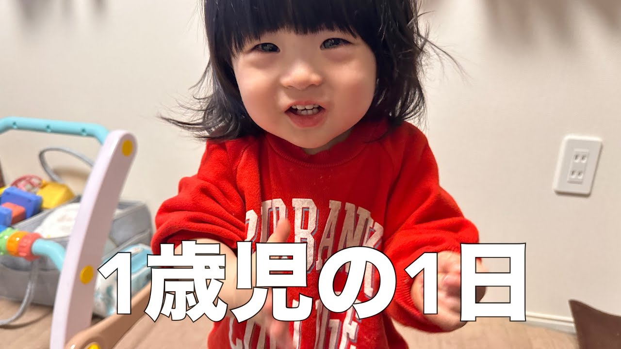 【リアル】1歳児の1日｜朝〜夕寝までの過ごし方#生後12ヶ月 #ワンオペ育児 #生後12ヶ月遊び 