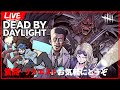 日本のトップチームVS北米&欧州トッププレイヤーのドリームマッチを観戦するぞ!!【DbD/Live】 #1156