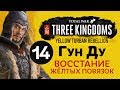 Желтые Повязки - прохождение Total War: Three Kingdoms на русском за Гун Ду - #14