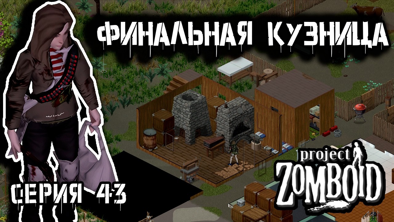 Тяжёлое позади | Project Zomboid 42 | Курьер #43