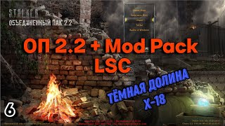 S.T.A.L.K.E.R. ОП 2.2 + Mod Pack LSC #6 Тёмная Долина, Квад Долга. Х-18.