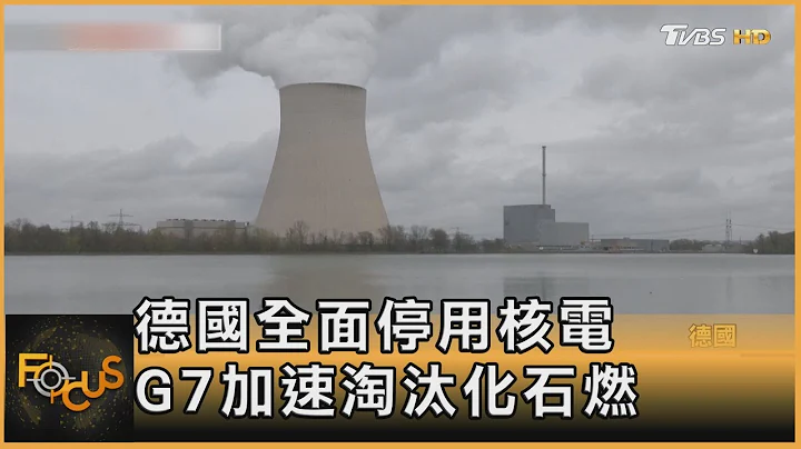 德国全面停用核电 G7加速淘汰化石燃料｜方念华｜FOCUS全球新闻 20230417@TVBSNEWS01 - 天天要闻