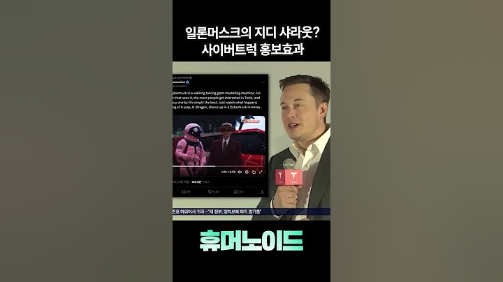일론머스크의 지드래곤 샤라웃?? #사이버트럭  #지드래곤 #테슬라 #일론머스크 #휴머노이드 #김상균