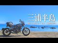 【神奈川】意外と近い、三浦半島をぐるっと1周したら大満足の1日になった絶景・秘境ツーリング | DUCATI Scrambler | ドカティ スクランブラー