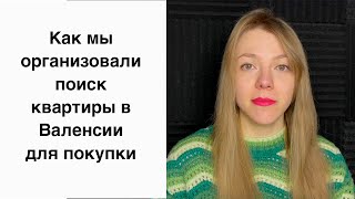 Как мы организовали поиск квартиры для покупки в Валенсии удаленно из Мадрида