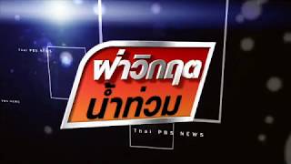 Interlude ฝ่าวิกฤตน้ำท่วม #ThaiPBS ปี 2017