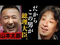 【ひろゆき】トンデモない話に鳥肌が立ちました…山本太郎首相の誕生について話します...【れいわ新選組 内閣総理大臣】