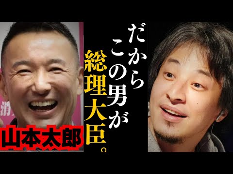 【ひろゆき】トンデモない話に鳥肌が立ちました…山本太郎首相の誕生について話します...【れいわ新選組 内閣総理大臣】