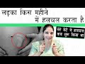 प्रेग्नेंसी मे लड़का किस महीने मे हलचल करता है और किस तरफ हलचल करता है? Baby boy movement which side