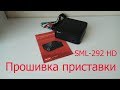 Прошивка приставки SML-292 HD Premium Smartlabs