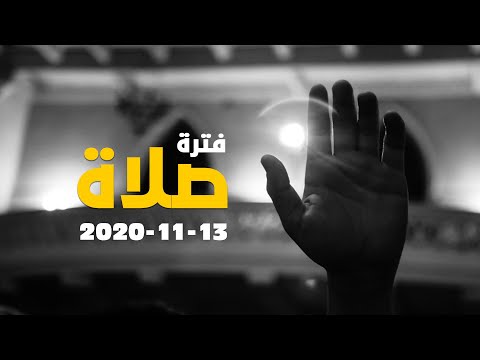 فتره صلاه وسيم صبري اجتماع الشباب الجمعه13 11 2020