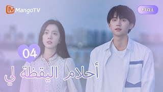 【ترجمة عربية】أحلام اليقظة لي You Are Desire  | EP4 | MangoTV Arabic