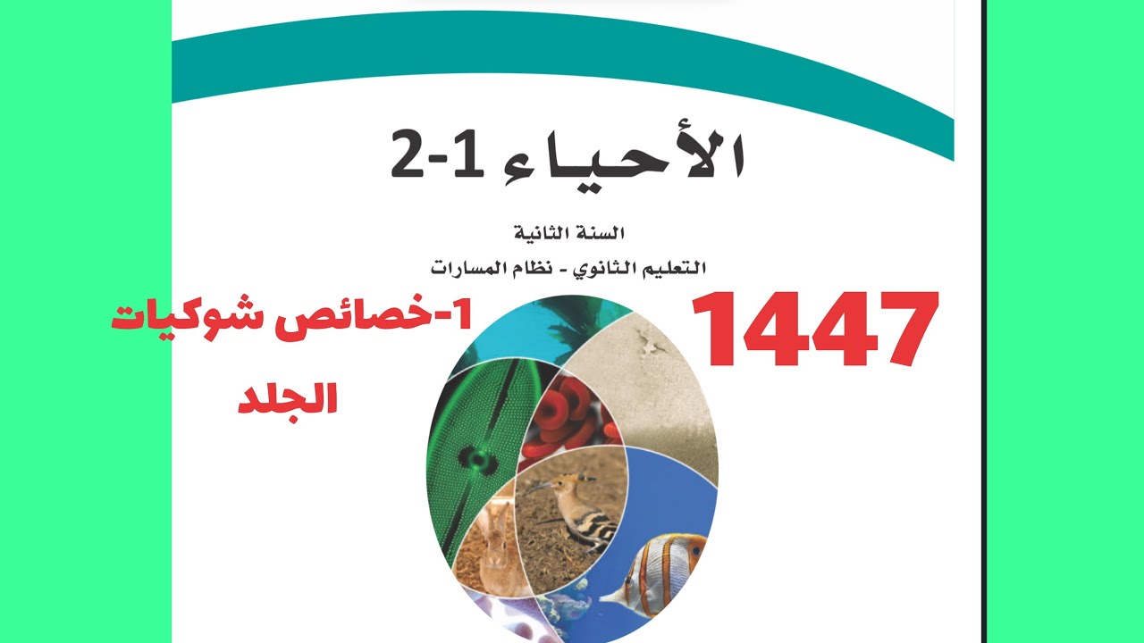 1- خصائص شوكيات الجلد ( أحياء ثاني ثانوي 1447 )