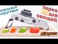 Терка для овощей с AliExpress!!! Самая крутая терка для овощей из Китая!!!