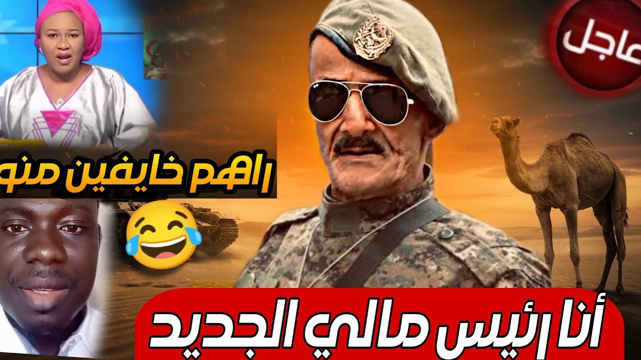 فكاهي جزائري يشعل أزمة مع مالي قصة فاردينو الذي هدد مالي وأعلن نفسه رئيسا عليها!