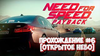 Прохождение Need for Speed: Payback #6 (Открытое небо)