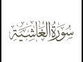 سورة الغاشية ترتيل الشيخ محمد صديق المنشاوى سورة الغاشية ترتيل الشيخ محمد صديق المنشاوى