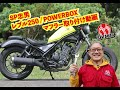 【公式】SP忠男 レブル250 /  POWERBOX マフラー取付動画