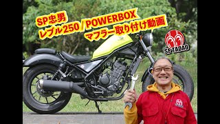 【公式】SP忠男 レブル250 /  POWERBOX マフラー取付動画