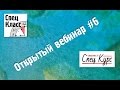 Шестой вебинар СпецКурса - 18 октября