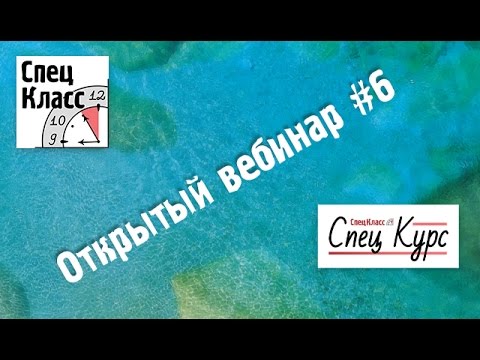 Шестой вебинар СпецКурса