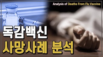 [코로나19] 독감 백신 사망사례