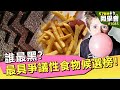 誰最黑？最具爭議性食物候選榜！【57健康同學會】第1085集 2014年