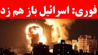 فوری / اسرائیل تاسیسات وزارت دفاع در تهران را زد