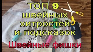 Швейные Хитрости И Тонкости. Отличные Советы Любителям Шитья. Швейные Лайфхаки И Фишки - Топ 9