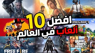 عشرة ألعاب رهيبة لازم تلعبها على الأقل مرة في حياتك ! 🤩🎮 screenshot 5