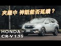 小改微調再出發 Honda CR-V 1.5 S｜汽車視界新車試駕