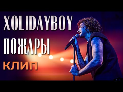 Xolidayboy - Пожары - Премьера Клипа!
