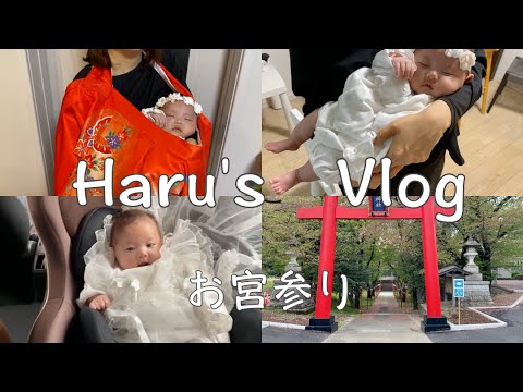 Vlog 02 生後2ヶ月の赤ちゃんのお宮参り コロナ禍の平日の午前中 育児vlog Youtube Vlog 02 生後2ヶ月の赤ちゃんのお宮参り コロナ禍の平日の午前中 育児vlog Youtube