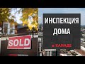 Инспекция дома в Канаде. Покупка дома в Канаде