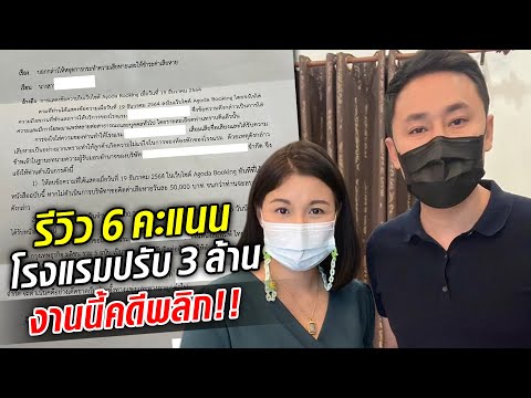 คดีพลิก! สาวรีวิว 6 เต็ม 10 เจอโรงแรมสั่งปรับ 3 ล้าน ลงนสพ.ขอโทษ แต่งานนี้ รร.จ่อซวยแล้ว: Khaosod TV