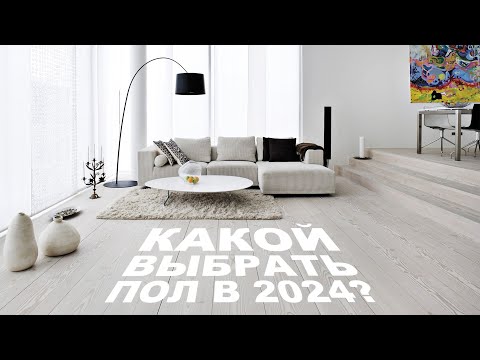 Обзор напольных покрытий 2024 | Правильный выбор?