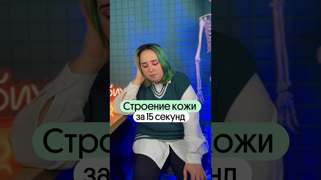 СТРОЕНИЕ КОЖИ ЗА 5 СЕКУНД?! Лайфхак по запоминанию #биология #огэ #лайфхаки