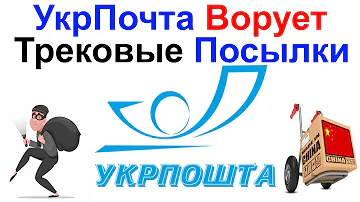 УкрПочта Ворует Трековые Посылки c Aliexpress . Онлайн-Рекламація, Заявление На Розыск Посылки .