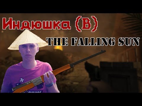 ? Снова Вьетнамские флэшбеки - Falling Sun