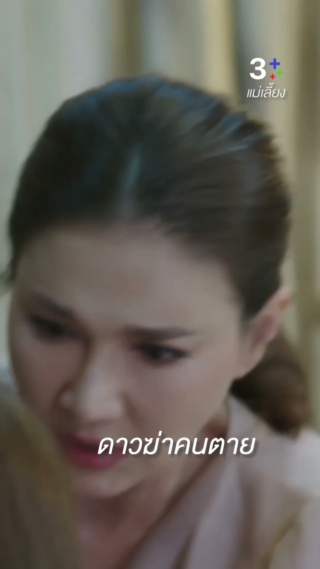 น้าพลอยช่วยดาวด้วย #แม่เลี้ยง #แอนสิเรียม #ลลินาชูเอ็ทท์ #ละครช่อง3