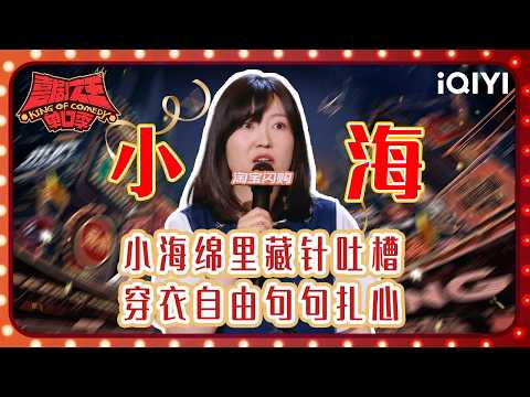 Special: Xiaohai's Stage Collection | The King of Stand-up Comedy 3 | iQIYI SuperShow