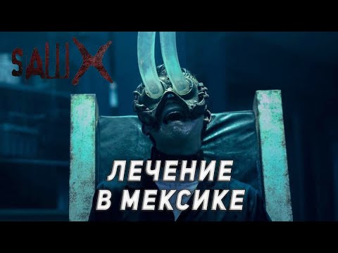 Видео: ПИЛА 10 - НЕ ОБМАНЫВАЙ ПЕНСИОНЕРОВ! (2023)