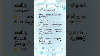 தேசிய மனித உரிமைகள் ஆணையம் (NHRC) MCQ | முக்கிய வினாக்கள் &amp; பதில்கள் | TNPSC 2026