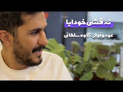 نه قشی خودایا کوردی کاوه سلطانی
